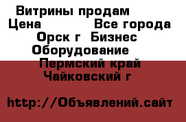 Витрины продам 2500 › Цена ­ 2 500 - Все города, Орск г. Бизнес » Оборудование   . Пермский край,Чайковский г.